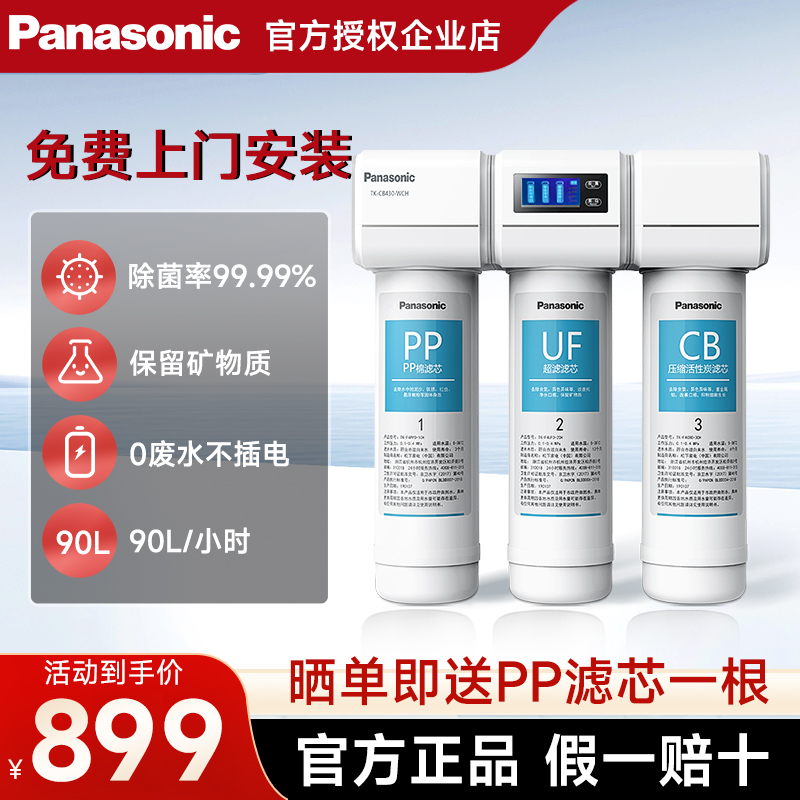 松下净水器家用直饮厨下式净水机自来水过滤器五级超滤机TK-CB430