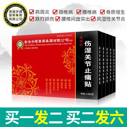 豪创远红外伤湿关节止痛贴膏腰间盘突出肩周炎颈椎病腰痛关节腰疼