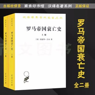 罗马帝国衰亡史 上下册 全2册([英]爱德华·吉本著 黄宜思 黄雨石译 历史地理类 汉译世界学术名著丛书商务印书馆古希腊哲学兴亡史