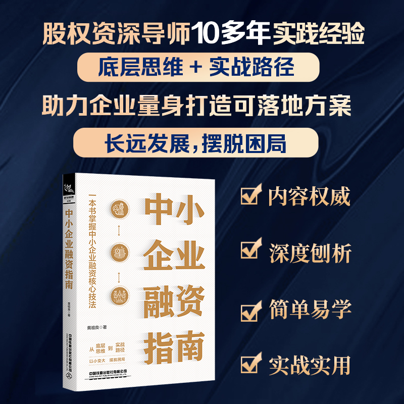 2023新书 中小企业融资指南 黄祖良 股权底层思维 助力企业量身打造可落地方案 长远发展摆脱困局 中国铁道出版社