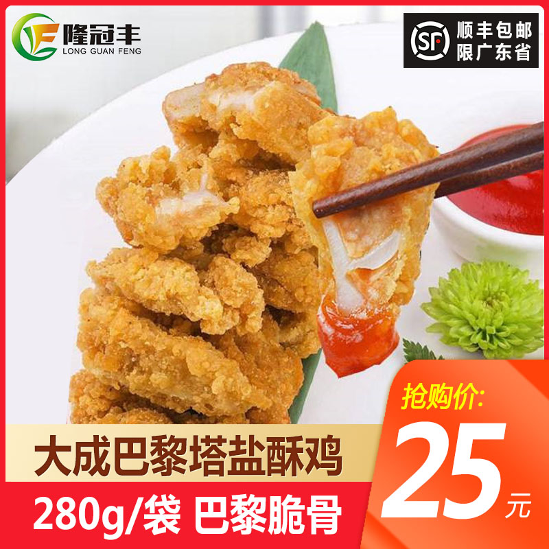 大成巴黎塔盐酥鸡 脆骨盐酥鸡冷冻油炸小吃鸡软骨炸鸡块裹粉280g在类目 水产肉类/新鲜蔬果/熟食, 生肉/肉制品, 其它生肉制品中 - 来自Buy2taobao.com提供专业的淘宝代购服务