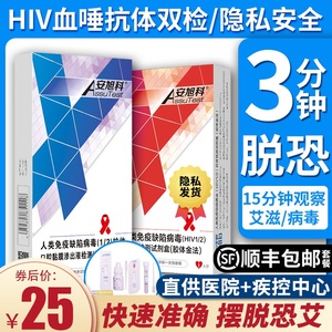 安旭科新hiv检测试纸艾滋病血液唾液自检四代4医用非尿液阻断包邮