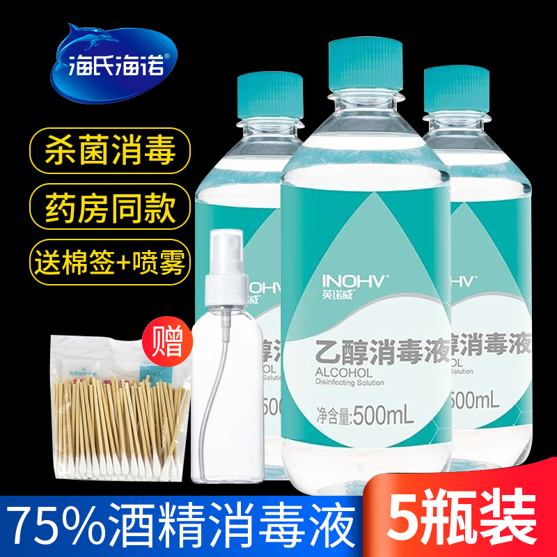 海氏海诺75%度酒精喷雾消毒液500ml乙醇医用皮肤伤口杀菌清洁家用