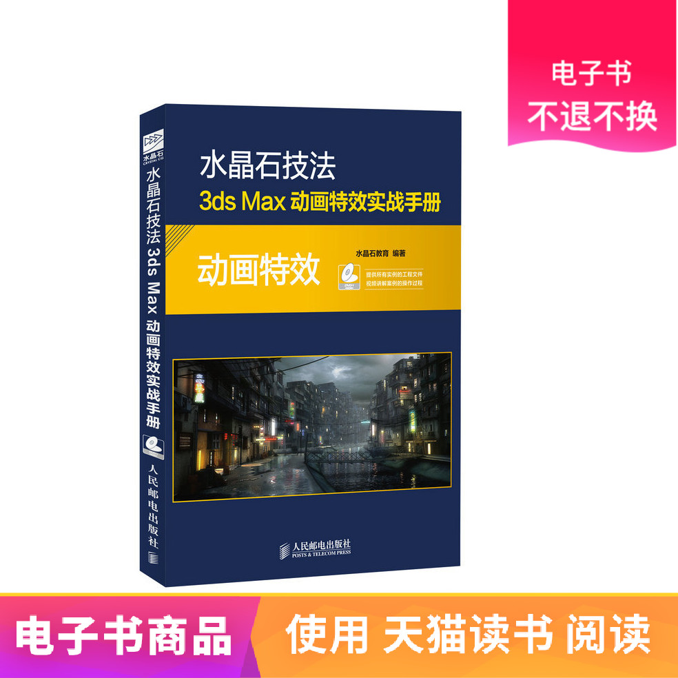 【人邮电子书】水晶石技法——3ds Max动画特效实战手册在类目 数字阅读, 出版物电子书, 计算机/网络, 图形图像/多媒体(新)中 - 来自Buy2taobao.com提供专业的淘宝代购服务