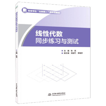 正版 线性代数同步练习与测试 耿亮 胡chao竹 李翰芳 编 中国水利水电出版社 9787517089148