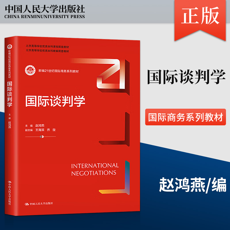 国际谈判学 赵鸿燕 中国人民大学出版社 9787300316468 新编21世纪国际商务系列教材