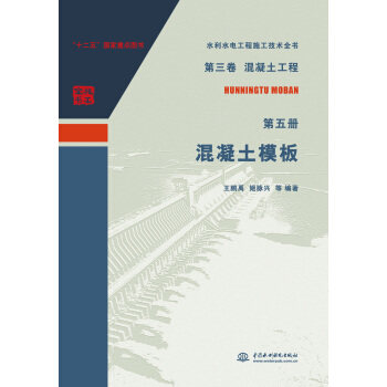 【出版社直供】第三卷混凝土工程 第五册 混凝土模板 水利水电工程施工技术全书 王鹏禹 姬脉兴等著  工业技术 水利水电