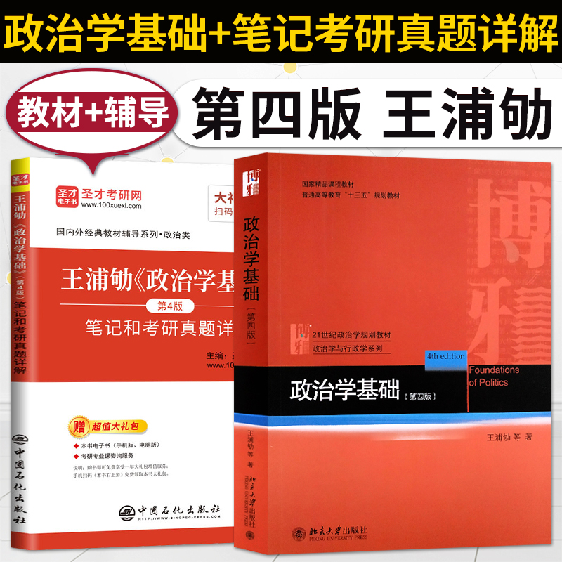 政治学基础 第四版 王浦劬 教材+圣才考研辅导笔记考研真题详解 9787301299753 北京大学出版社 政治学原理 入门教科书