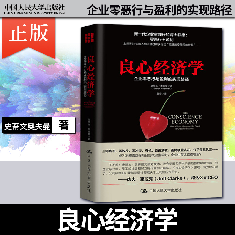 【出版社直供】良心经济学 企业零恶行与盈利的实现路径 商业革命 良心文化 用善良友好信誉完成所有的商业活动 史蒂文奥夫曼著