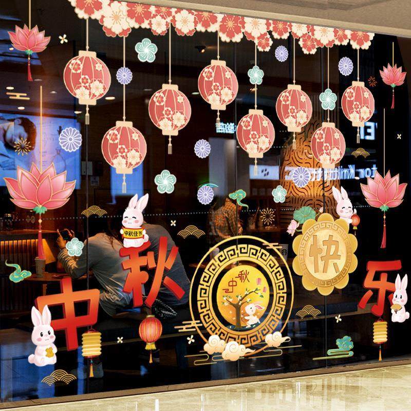 中秋节快乐装饰品贴纸场景布置商场店铺超市珠宝店橱窗活动氛围