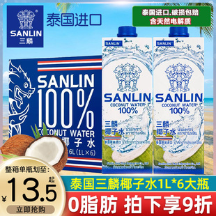 泰国进口三麟椰子水大瓶纯椰汁椰青水1L*2盒含电解质0脂健身饮料