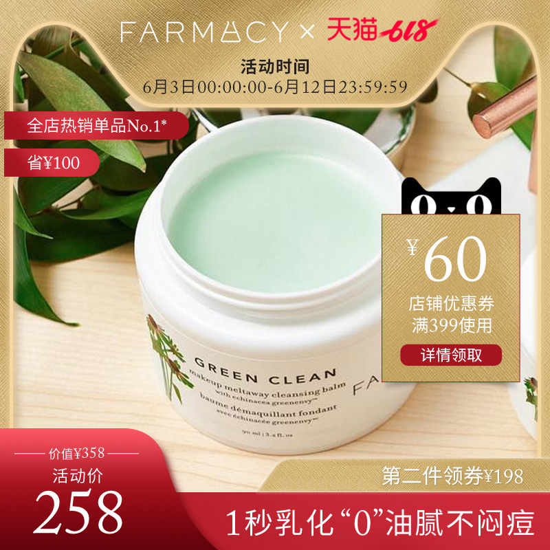 farmacy卸妆膏清洁膏90ml50ml一秒乳化深卸妆养肤|无矿物油不闷痘