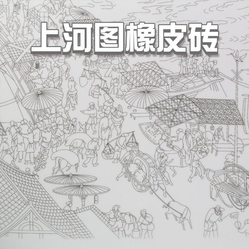清明上河图 a4橡皮砖已经印刷图纸虐图橡皮章雕刻图纸