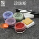 美国ranger珠光水粉颜料细腻 珍珠粉，粉可添加到钢笔墨水