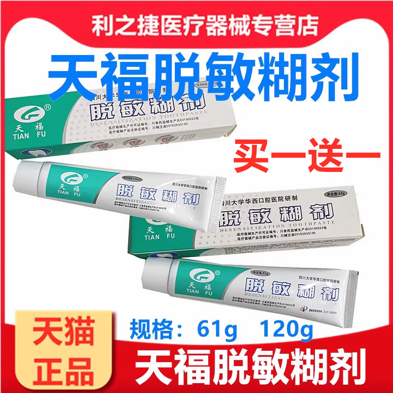 牙科天福脱敏糊剂牙膏四川大学华西口腔120克61克 口腔材料