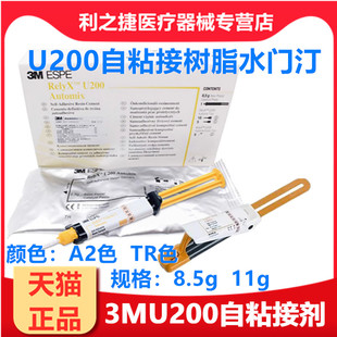 3M U200通用粘结剂 3MT粘接剂自粘结树脂水门汀注射装11g牙科材料