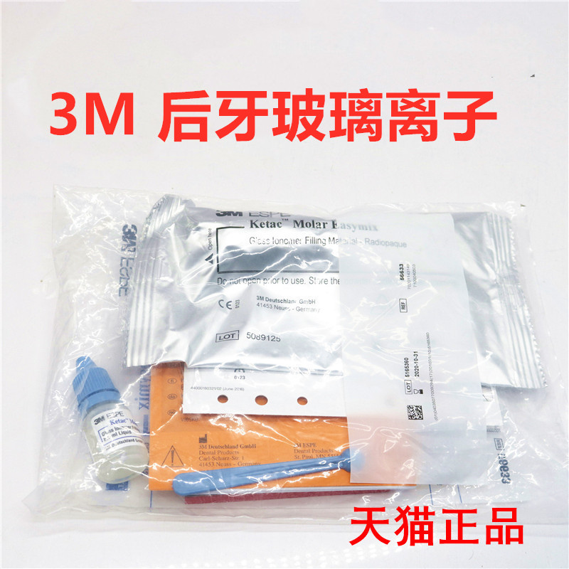 3m/espe 后牙玻璃离子水门汀牙科3m后牙玻璃离子12.5g粉 8.5ml液