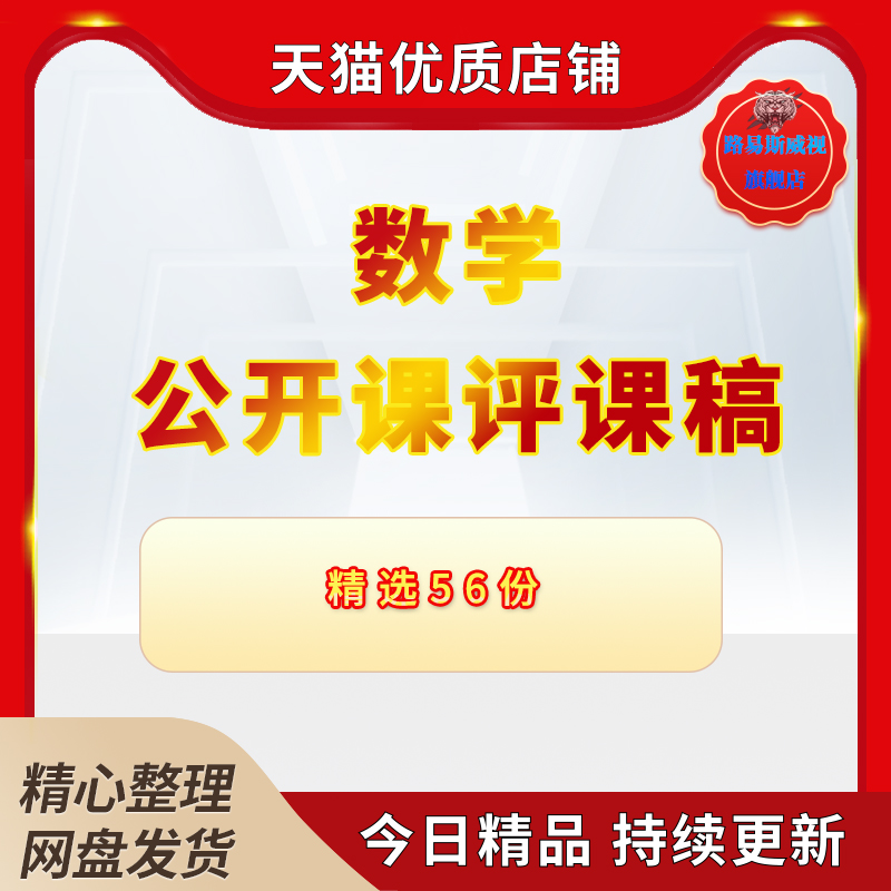 小学高中初中数学反思评语一三六二年级上册下册认识听课小学数学教师公开课评课稿范文模板电子版