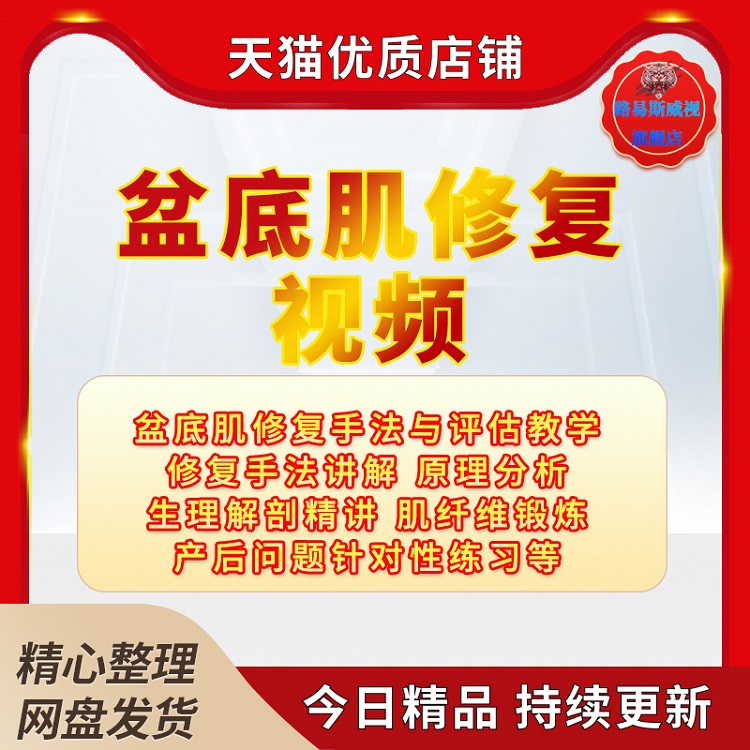 盆底肌修复训练视频教程女性私密产后盆底肌骨盆康复训练手法与评估视频课程教学课程生理解剖精讲肌纤维锻炼