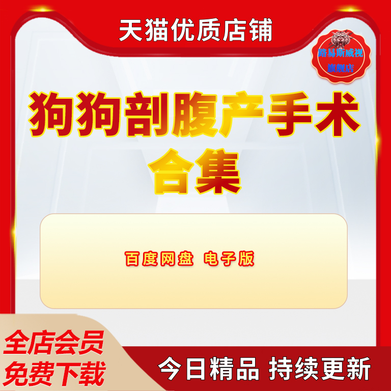 宠物医师兽医母狗狗犬剖腹产手术国内国外高清品质学习视频教程教学课程合集资料电子版