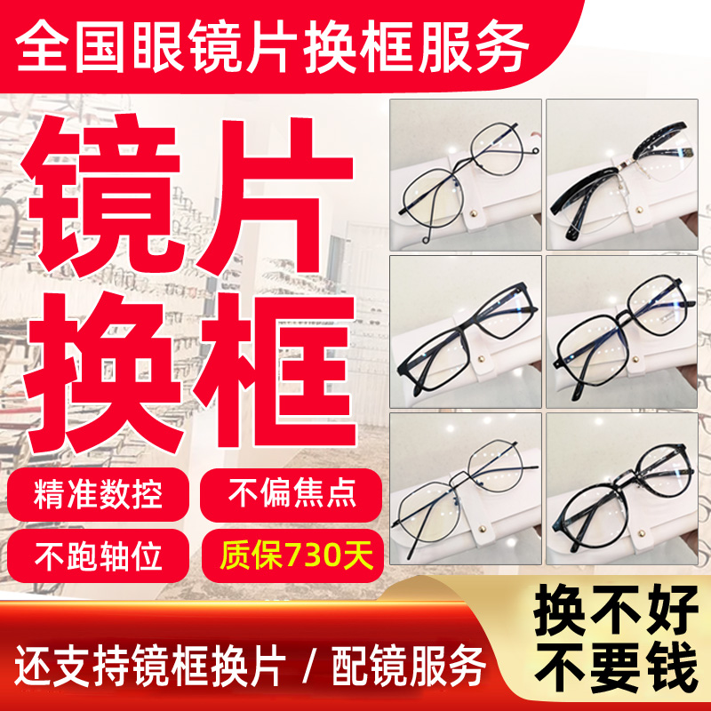 眼镜框架更换近视眼镜片换镜架镜片配镜框替换自己旧镜片维修换新