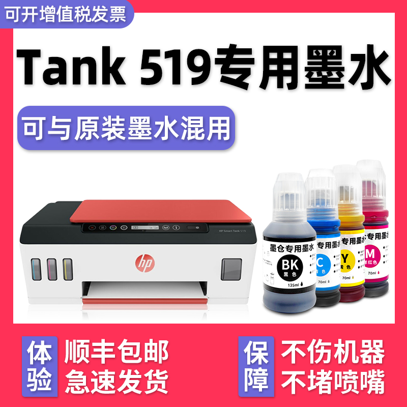 【Smart Tank 519专用墨水】多好原装效果适用HP519墨水惠普打印机油墨黑色