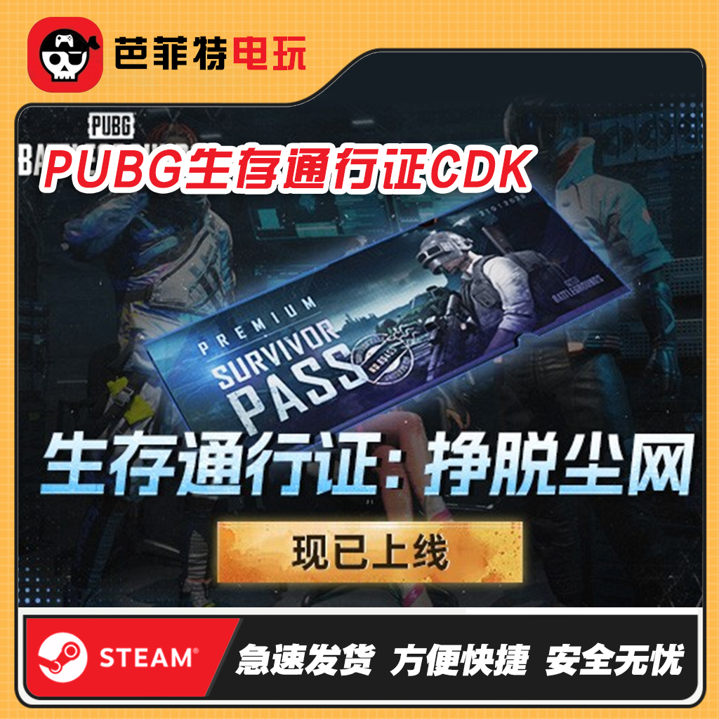 pubg绝地求生生存通行证挣脱尘网通行证CDK激活码兑换码