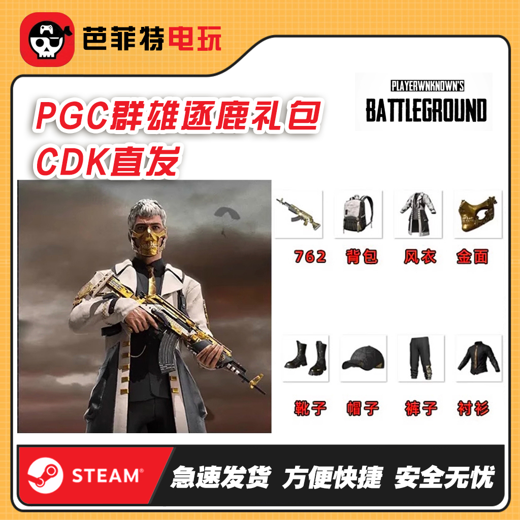 PUBG绝地求生皮肤PGC2021群雄逐鹿风衣礼吃鸡黄金面具兑换码CDK