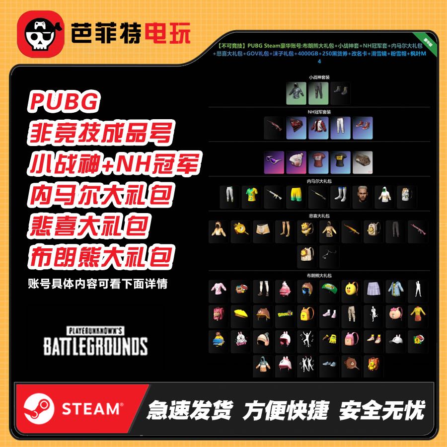 绝地求生PUBG布朗熊联名礼包吃鸡皮肤STEAM账号linefriends成品号