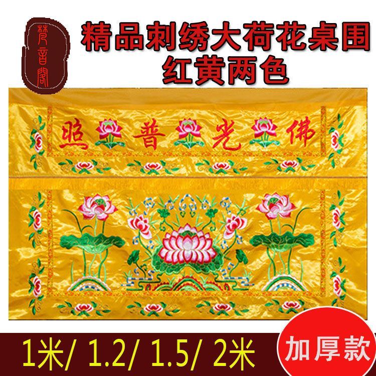 凤云飞新款佛光普照大莲花桌围定制桌裙绣品横幅帷幔桌围布1-5米