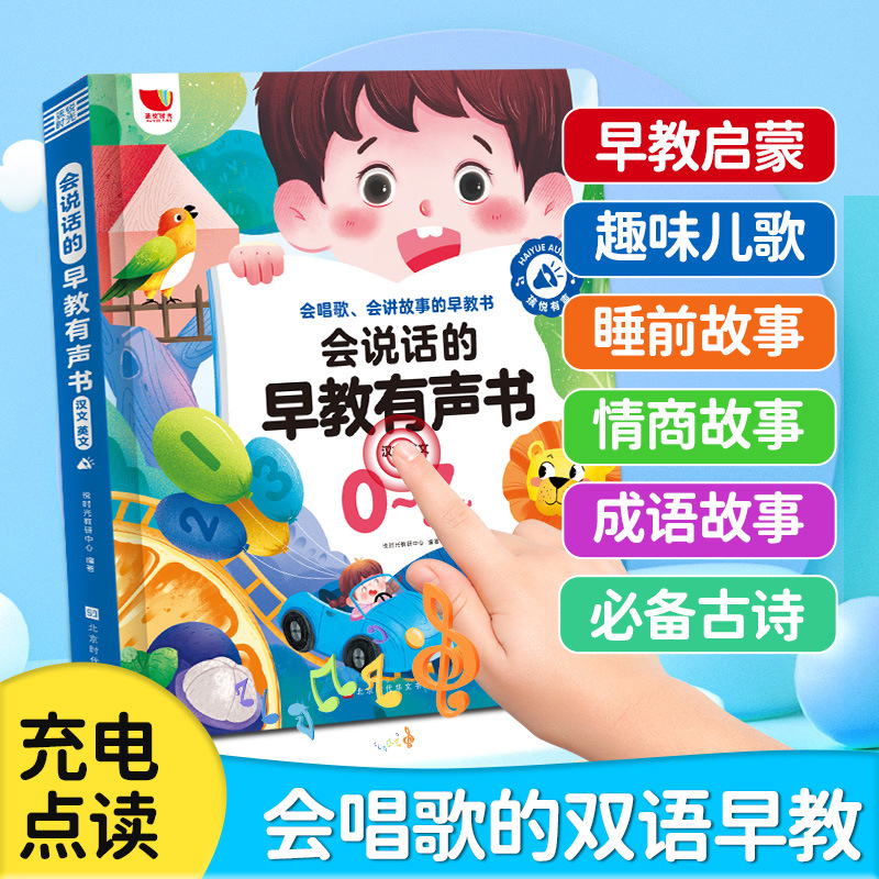 会唱歌的双语早教有声书0-8岁益智点读发声玩具儿歌古诗睡前故事