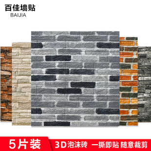 3D立体墙贴复古砖块砖纹自粘墙纸防水墙面翻新装饰泡沫文化石壁纸