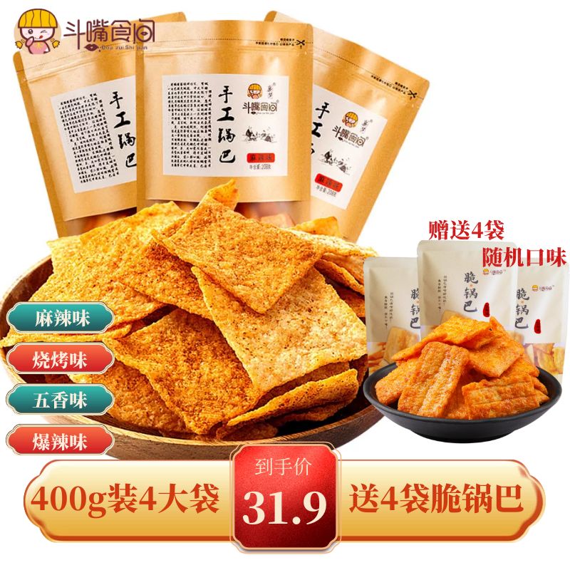 斗嘴食间襄阳手工锅巴400g*4袋网红零食袋装酥脆麻辣爆辣烧烤五香