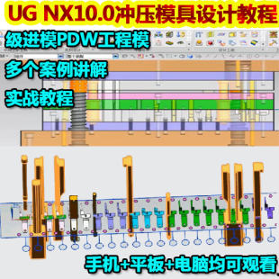 UG五金冲压PDW级进模EDW工程模具设计教程UG10.0冲压五金视频教程