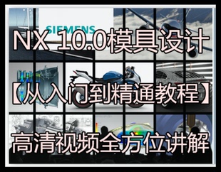 UG10.0模具设计入门到精通视频教程 模具学院视频教程 全套不加密