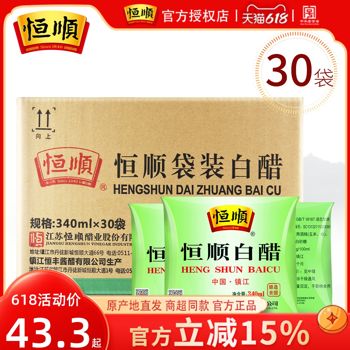 恒顺白醋袋装340ML食用白醋 洗脸泡澡泡脚去垢30袋