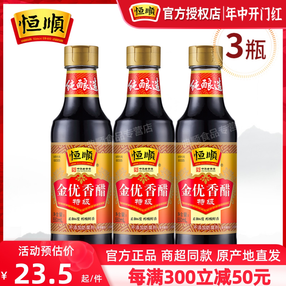 镇江恒顺金优香醋特级550ml*3固态发酵酿造食醋点蘸料炒菜调味品