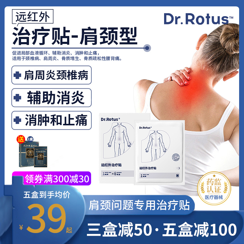 Dr.Rotus远红外理疗贴肩周炎