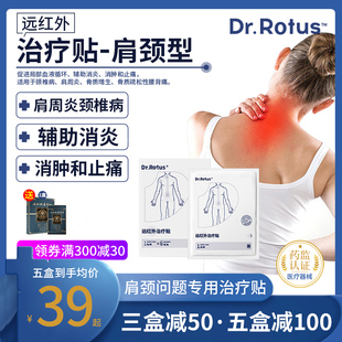 Dr.Rotus远红外理疗贴肩周炎颈椎病肩颈疼痛软组织损伤辅助治疗贴