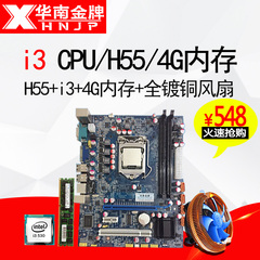 全新1156针H55电脑主板搭配I3 530CPU/4G内存/散热器 四件套装