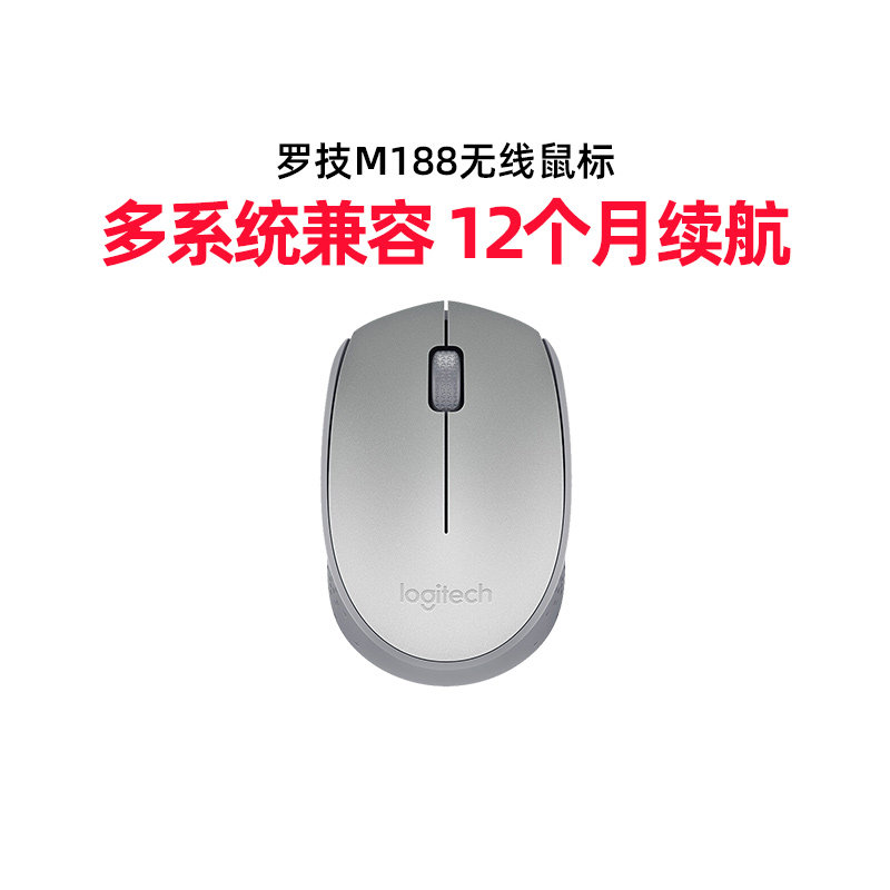 罗技m188无线鼠标usb笔记本电脑便携办公游戏省电光学追踪时尚