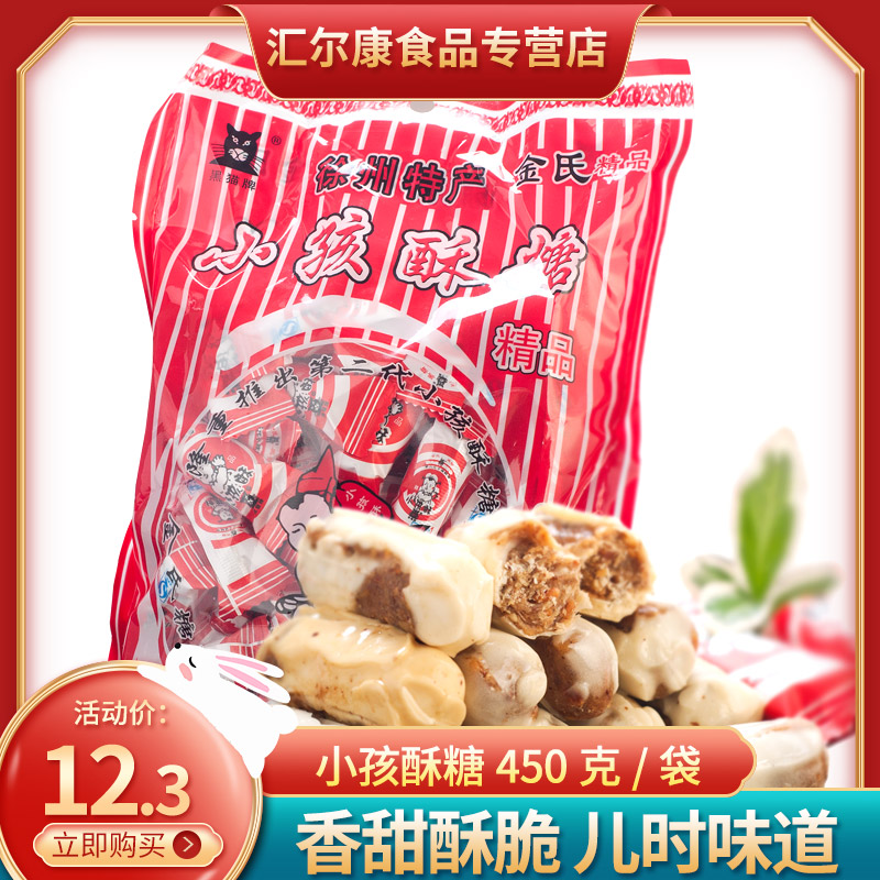 小孩酥糖徐州特产450克袋小儿酥金氏黑猫牌糖果包邮8090怀旧零食