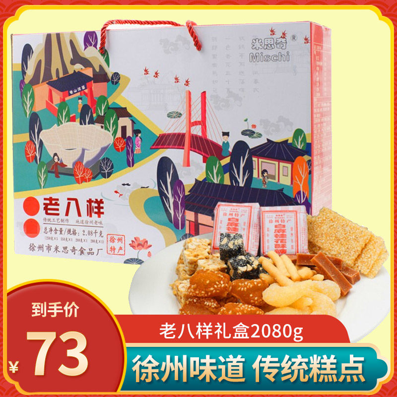 米思奇 老八样礼盒2080g 蜜三刀麻片金钱饼老式传统徐州特产