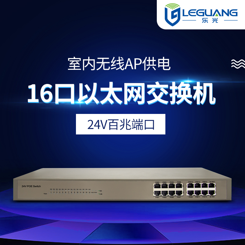 乐光P1040交换机24V集中供电poe交换机16口支持A291 A297 A250在类目 网络设备/网络相关, 交换机中 - 来自Buy2taobao.com提供专业的淘宝代购服务