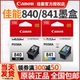 原装正品 佳能PG-840墨盒 CL-841彩色 MG3580 3180 3680 MX398 378 478 538 TS5180 MX458打印机墨盒 可加墨