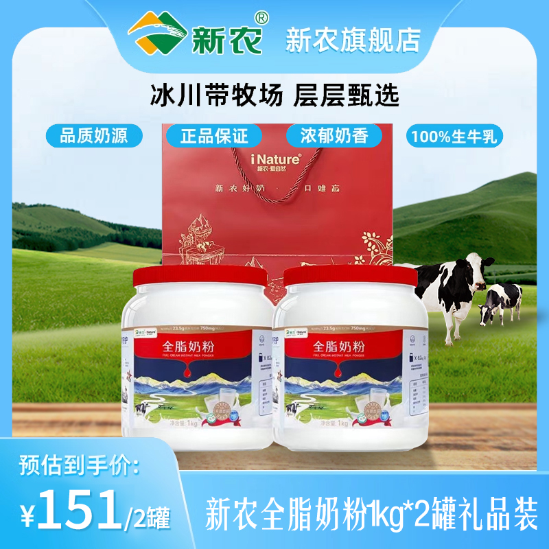 新农全脂奶粉1kg*2罐礼品装新疆