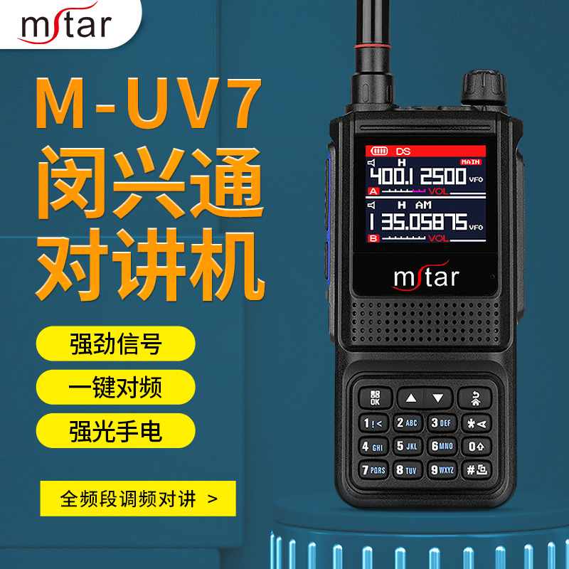 闵兴通M-UV7加减乘除大功率对讲机10W对频UV双段调频自驾车用户外