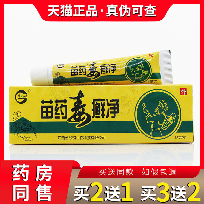 神锐苗药毒癣净抑菌乳膏成人私处软膏皮肤瘙痒止痒外用正品止痒膏