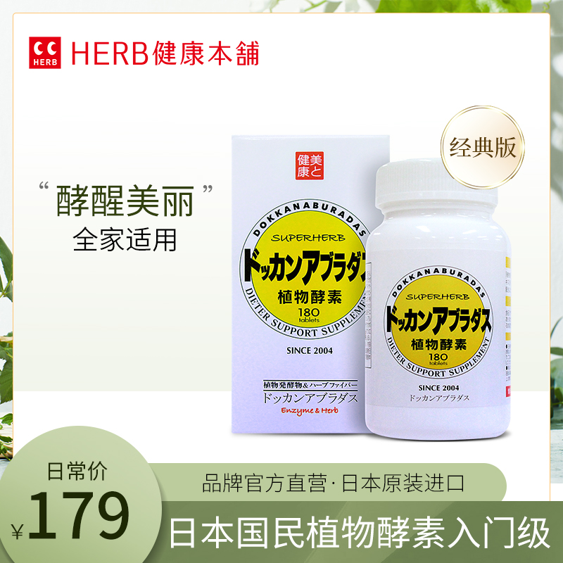 DOKKAN ABURADAS酵素经典版180粒 HERB健康本铺酵素日本herb酵素在类目 保健食品/膳食营养补充食品, 膳食营养补充食品, 菌/菇/微生物发酵, 酵素中 - 来自Buy2taobao.com提供专业的淘宝代购服务