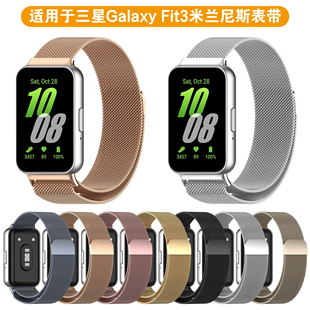 适用于三星手环Galaxy Fit3 智能手环米兰尼斯不锈钢高级金属表带